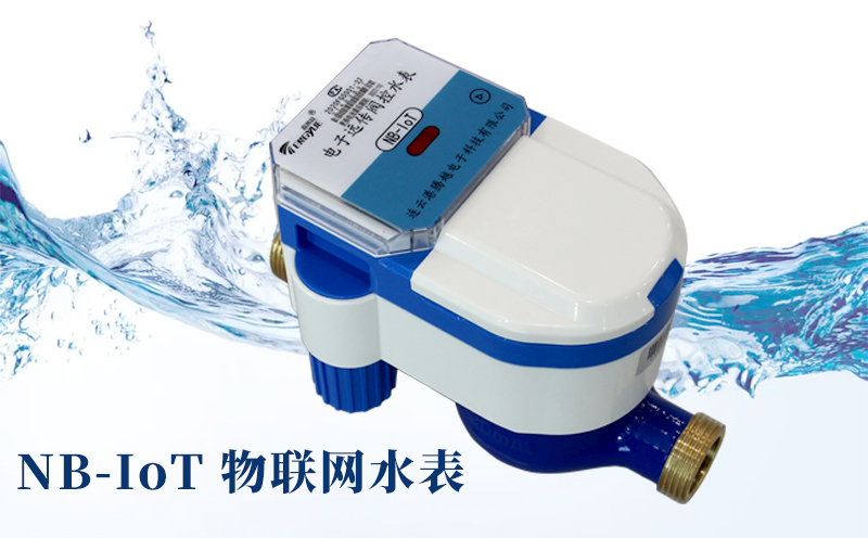 智慧水務時代來臨，NB-IoT物聯(lián)網(wǎng)水表優(yōu)勢