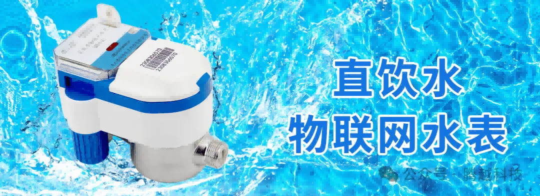 直飲水物聯(lián)網(wǎng)水表
