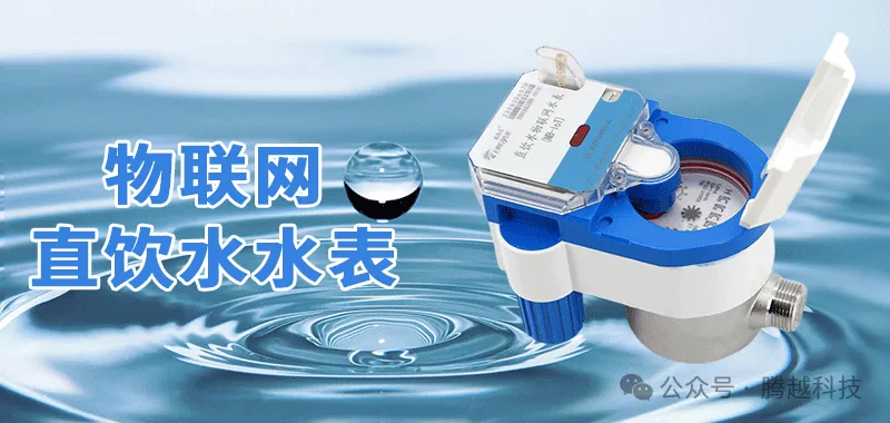 物聯(lián)網(wǎng)直飲水水表