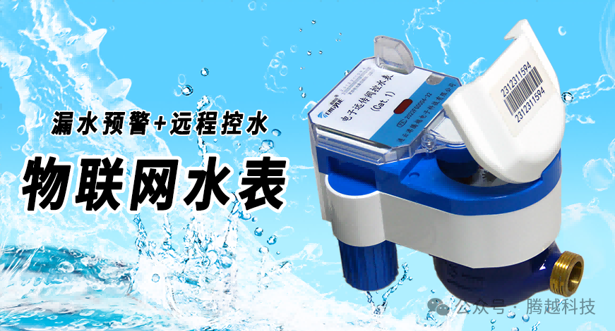 物聯(lián)網(wǎng)水表